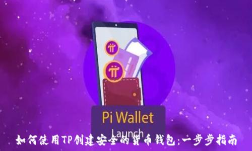   
如何使用TP创建安全的货币钱包：一步步指南