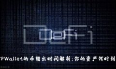 : TPWallet的币转出时间解析