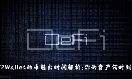 : TPWallet的币转出时间解析：你的资产何时到账？