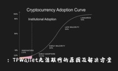 : TPWallet无法联网的原因及