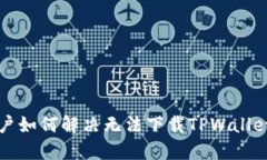 苹果用户如何解决无法下
