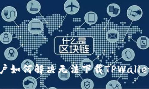 苹果用户如何解决无法下载TPWallet的问题