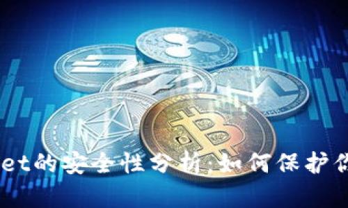 币圈TPWallet的安全性分析：如何保护你的数字资产