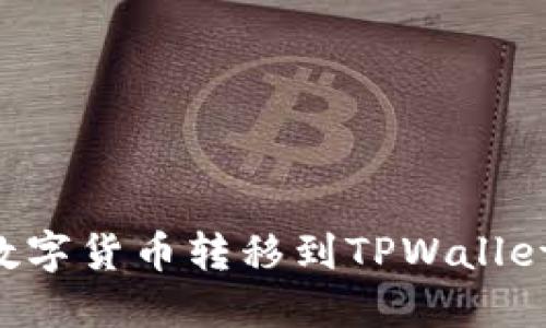 如何将火币中的数字货币转移到TPWallet币安链：完整指南