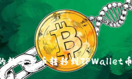 如何将火币中的数字货币转移到TPWallet币安链：完整指南