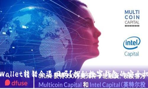 TPWallet转错会退回吗？探秘数字钱包的安全机制