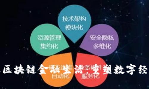探秘玖玖区块链金融生活：重塑数字经济的未来