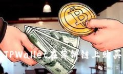如何通过TPWallet在薄饼链上