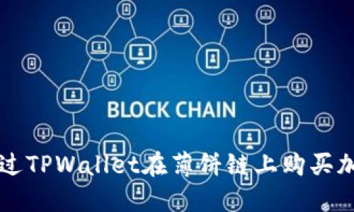 如何通过TPWallet在薄饼链上购买加密货币