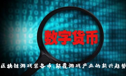 区块链游戏装备币：颠覆游戏产业的新兴趋势