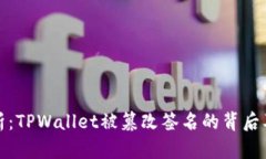 深入分析：TPWallet被篡改签