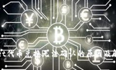 TPWallet代币兑换无法确认的