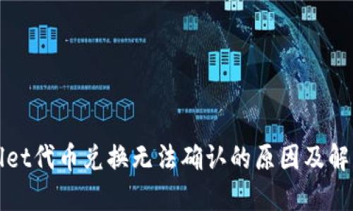 TPWallet代币兑换无法确认的原因及解决方案