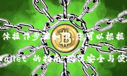 退出 tpWallet 的具体操作步骤如下，您可以根据不同的情况进行参考：

### 轻松退出 tpWallet 的指南：确保安全与便捷