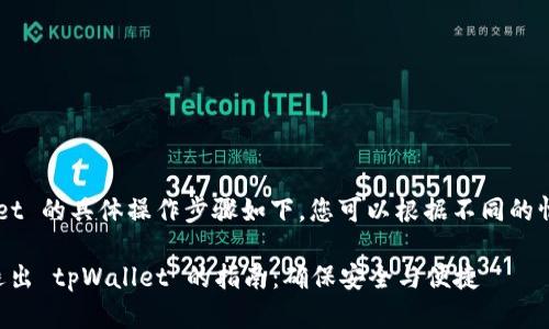 退出 tpWallet 的具体操作步骤如下，您可以根据不同的情况进行参考：

### 轻松退出 tpWallet 的指南：确保安全与便捷