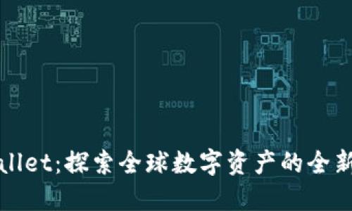 TPWallet：探索全球数字资产的全新领域