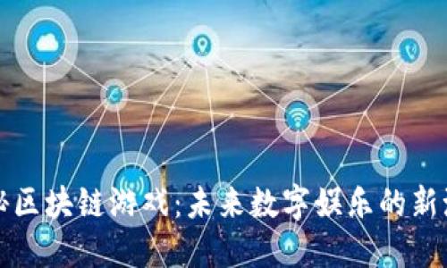揭秘区块链游戏：未来数字娱乐的新潮流