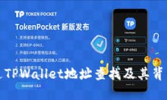 如何通过TPWallet地址查找及