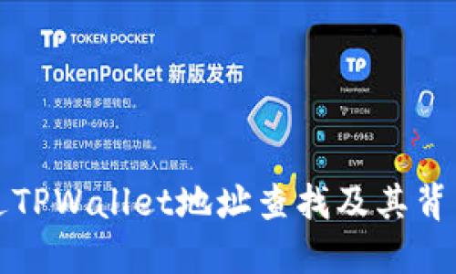 如何通过TPWallet地址查找及其背后的技巧