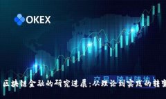  区块链金融的研究进展：