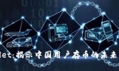 TPWallet：揭示中国用户存币