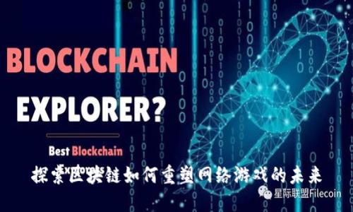 探索区块链如何重塑网络游戏的未来
