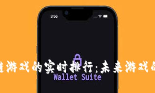 探索区块链游戏的实时排行：未来游戏的数字革命