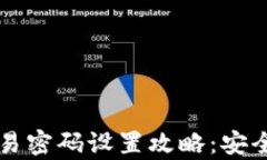 TPWallet交易密码设置攻略：