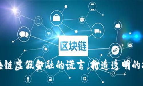 揭穿区块链虚假金融的谎言，打造透明的投资未来