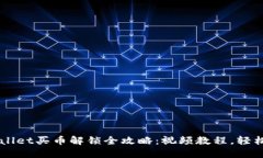 TPWallet买币解锁全攻略：视