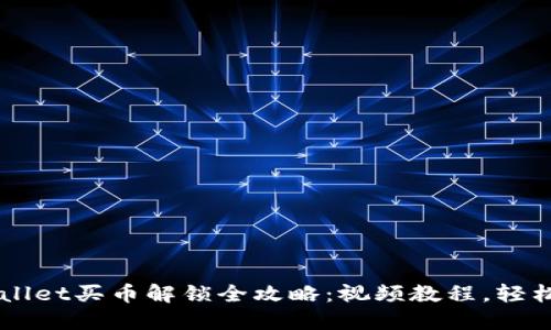 TPWallet买币解锁全攻略：视频教程，轻松上手