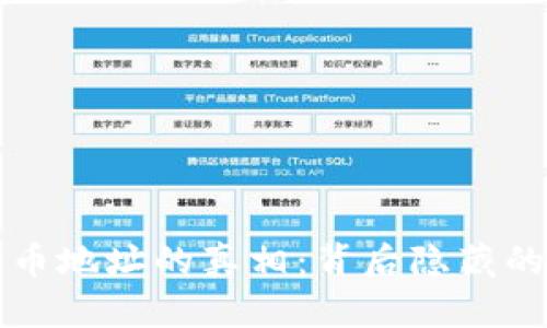 TPWallet充币地址的真相：背后隐藏的秘密与风险