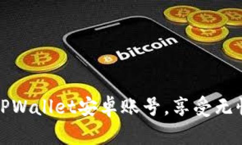 如何快速激活TPWallet安卓账号，享受无忧数字资产管理