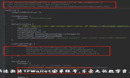 如何快速激活TPWallet安卓账号，享受无忧数字资产管理