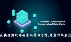 探索区块链游戏中的古风
