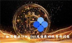 : 如何解决TPWallet无法退回