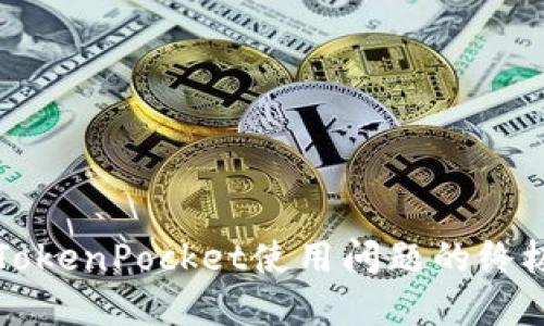 解决TokenPocket使用问题的终极指南