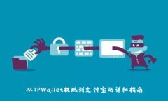 从TPWallet提现到支付宝的详