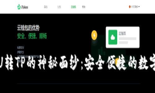 揭开欧易钱包U转TP的神秘面纱：安全便捷的数字资产管理利器