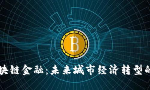 广州区块链金融：未来城市经济转型的新引擎