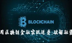 中小企业如何利用区块链