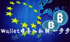 如何在TPWallet中导入私钥：