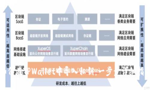 如何在TPWallet中导入私钥：一步步详细指南