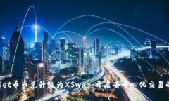  TPWallet币币兑升级为XSwa