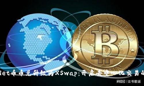  TPWallet币币兑升级为XSwap：开启去中心化交易的新篇章