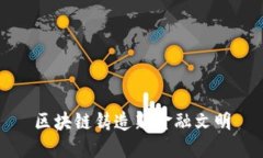 区块链铸造新金融文明