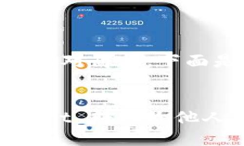 转账到 TPWallet 的过程相对简单，下面是详细的步骤和内容介绍。


如何轻松安全地往 TPWallet 转账给他人