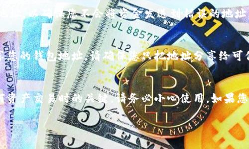 要查看TPWallet（TokenPocket Wallet）的地址，通常可按照以下步骤进行操作。以下是关于如何在TPWallet应用程序中找到您的地址的详细说明。

### 步骤1：打开TPWallet应用程序
首先，您需要在手机上启动TPWallet应用程序。如果您还没有安装TPWallet，可以从应用商店或官方网站下载并安装。安装完成后，打开应用程序。

### 步骤2：选择您的钱包
在TPWallet应用程序中，您可能会看到多个钱包。如果您有多个钱包，请选择您想要查看地址的钱包。确保您选择的是正确的链，例如Ethereum、TRON等，因为不同的链地址是不一样的。

### 步骤3：查看钱包地址
选择钱包后，您将在界面中看到账户信息，包括您的钱包地址。钱包地址通常以特定的字母和数字组合表示，您可以直接复制或记录下来。

### 步骤4：使用钱包地址
拿到钱包地址后，您可以用来接收加密货币。在转账时，务必仔细检查地址，以确保您不会将资金发送到错误的地址。地址通常为44个字符，相应于您选择的链的格式要求。

### 步骤5：注意安全
在使用TPWallet或任何其他钱包时，请务必注意安全。如果您需要共享您的钱包地址，请确保您只把地址分享给可信人士，避免被恶意用户滥用。

### 总结
通过以上步骤，您可以轻松找到TPWallet的地址。这个地址是进行任何资产交易时的关键，请务必小心使用。如果您有任何其他问题，欢迎继续询问！

如果您对TPWallet还有其他好的问题，欢迎提出。