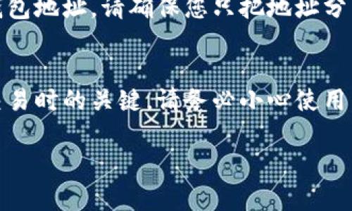 要查看TPWallet（TokenPocket Wallet）的地址，通常可按照以下步骤进行操作。以下是关于如何在TPWallet应用程序中找到您的地址的详细说明。

### 步骤1：打开TPWallet应用程序
首先，您需要在手机上启动TPWallet应用程序。如果您还没有安装TPWallet，可以从应用商店或官方网站下载并安装。安装完成后，打开应用程序。

### 步骤2：选择您的钱包
在TPWallet应用程序中，您可能会看到多个钱包。如果您有多个钱包，请选择您想要查看地址的钱包。确保您选择的是正确的链，例如Ethereum、TRON等，因为不同的链地址是不一样的。

### 步骤3：查看钱包地址
选择钱包后，您将在界面中看到账户信息，包括您的钱包地址。钱包地址通常以特定的字母和数字组合表示，您可以直接复制或记录下来。

### 步骤4：使用钱包地址
拿到钱包地址后，您可以用来接收加密货币。在转账时，务必仔细检查地址，以确保您不会将资金发送到错误的地址。地址通常为44个字符，相应于您选择的链的格式要求。

### 步骤5：注意安全
在使用TPWallet或任何其他钱包时，请务必注意安全。如果您需要共享您的钱包地址，请确保您只把地址分享给可信人士，避免被恶意用户滥用。

### 总结
通过以上步骤，您可以轻松找到TPWallet的地址。这个地址是进行任何资产交易时的关键，请务必小心使用。如果您有任何其他问题，欢迎继续询问！

如果您对TPWallet还有其他好的问题，欢迎提出。