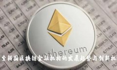 探索韩国区块链金融机构